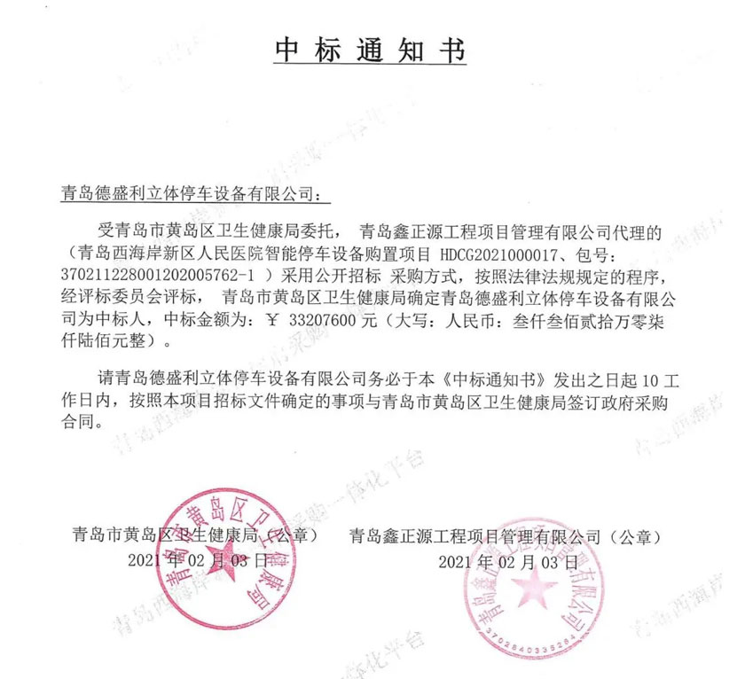 智能停車庫項目中標(biāo)通知書